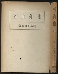 桂御山荘  