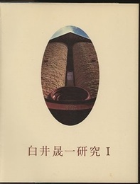 白井晟一研究 Ⅰ  