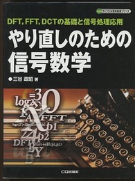 やり直しのための信号数学 DFT、FFT、DCTの基礎と信号処理応用 