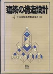 建築の構造設計  
