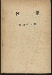 放電　　昭和21年版  