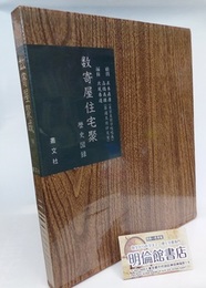 数寄屋住宅聚　歴史図録（増補復刻版）  