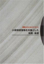 小規模建築物を対象とした地盤・基礎（旧版） 建築士のためのテキスト 