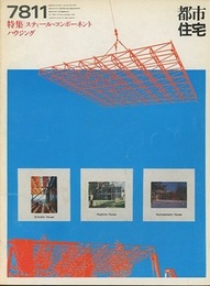 (雑誌) 都市住宅　1978年11月号：スティール・コンポーネント・ハウジング  