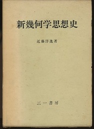 新幾何学思想史  