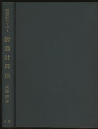 耐震計算法  