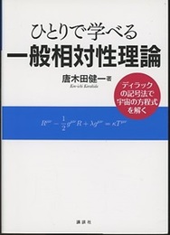 ひとりで学べる一般相対性理論 ディラックの記号法で宇宙の方程式を解く 