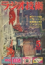 雑誌 ラジオ技術1959年5月号：特集 コンデンサ・スピーカはハイファイか？！  