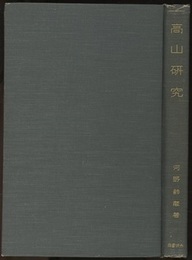 高山研究  