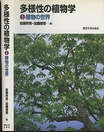 多様性の植物学　1　植物の世界  