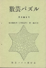 数芸パズル　第151号　昭和61年 7ー 8月号  