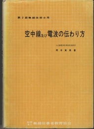 第2級無線技術士用　空中線及び電波の伝わり方  
