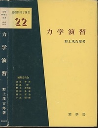 力学演習  