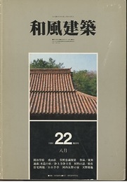 （雑誌） 和風建築　第22号 （1984年8月） 閑谷学校・虎山荘 ほか 