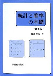 統計と確率の基礎 （第3版）  