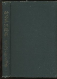 新式算術講義  
