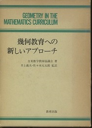 幾何教育への新しいアプローチ  