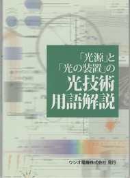 「光源」と「光の装置」の光技術用語解説  