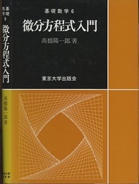 微分方程式入門  