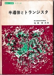 半導体とトランジスタ  
