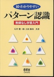 続・わかりやすいパターン認識 教師なし学習入門 