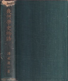 幾何学史物語  