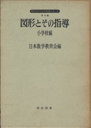 図形とその指導　小学校編  