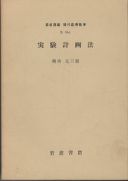 実験計画法  