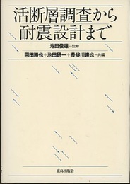 活断層調査から耐震設計まで  