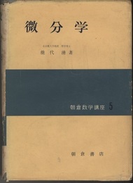 微分学  