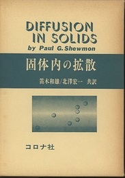 固体内の拡散  