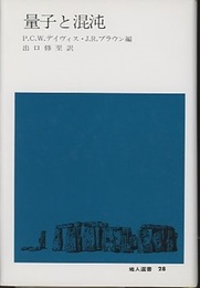 量子と混沌  