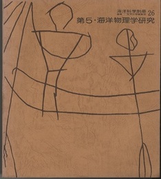 第5・海洋物理学研究  