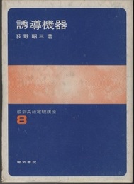誘導機器  