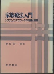 家族療法入門 システムズ・アプローチの理論と実際 