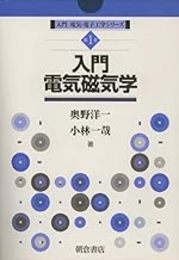 入門電気磁気学  