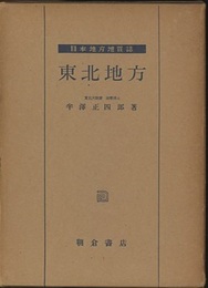 日本地方地質誌　東北地方　(旧版)  