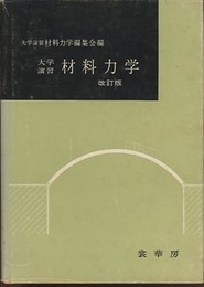 大学演習　材料力学　（改訂版）  