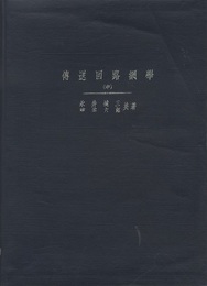 伝送回路網学（中）（傳送回路網學）  