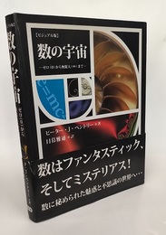 ビジュアル版　数の宇宙 ゼロ（０）から無限大（∞）まで 