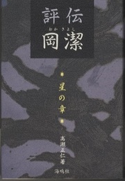 評伝岡潔　星の章  