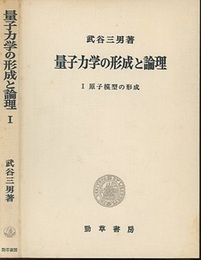 量子力学の形成と論理　Ⅰ　覆刻版 原子模型の形成 