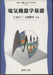 電気機器学基礎  