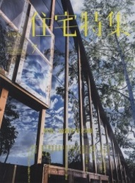 新建築　住宅特集　2020年 7月号：特集／最新住宅15題  