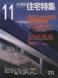 新建築　住宅特集　2003年11月号 ： 住むための技術・室内環境編  