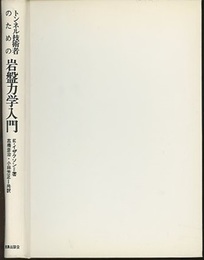 トンネル技術者のための岩盤力学入門  
