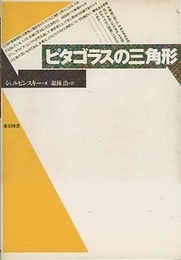 ピタゴラスの三角形  