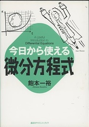 今日から使える微分方程式  