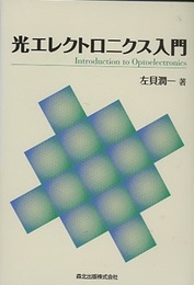光エレクトロニクス入門  
