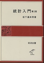 統計入門　第2版  